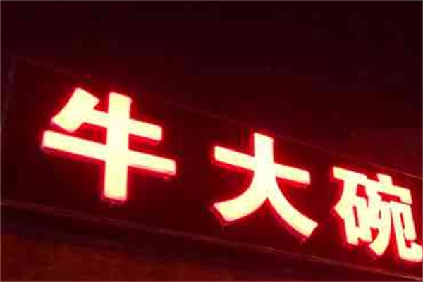 牛大碗拉面品牌logo