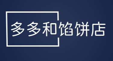 多多和馅饼店品牌logo