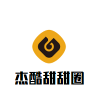 杰酷甜甜圈品牌logo