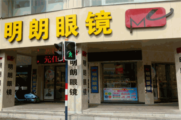 明朗眼镜店产品 门店图片
