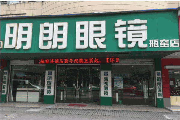 明朗眼镜店产品 门店图片