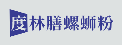 度林膳螺蛳粉加盟