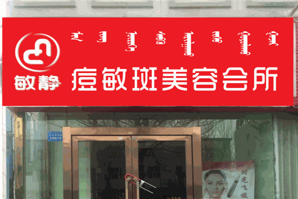 敏静祛痘产品 门店图片