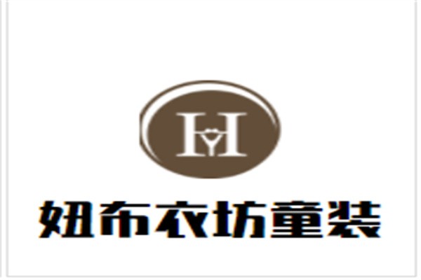 妞布衣坊童装加盟