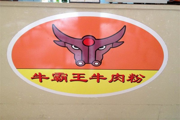 牛霸王牛肉粉