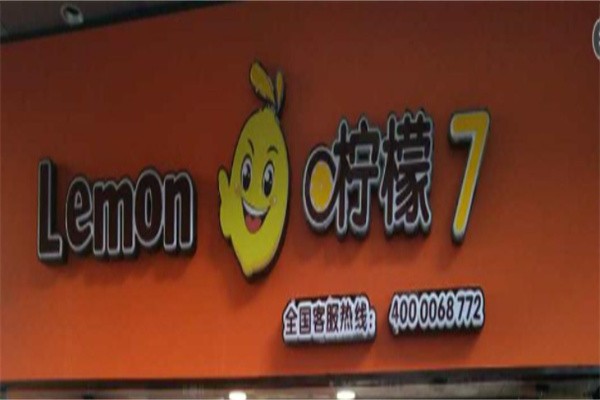 柠檬七奶茶店加盟