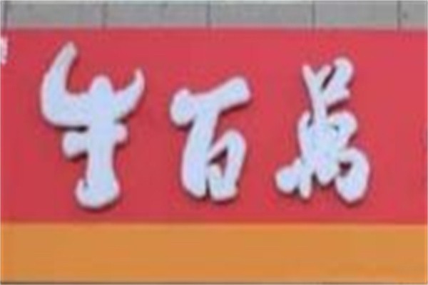 牛百万牛排火锅品牌logo