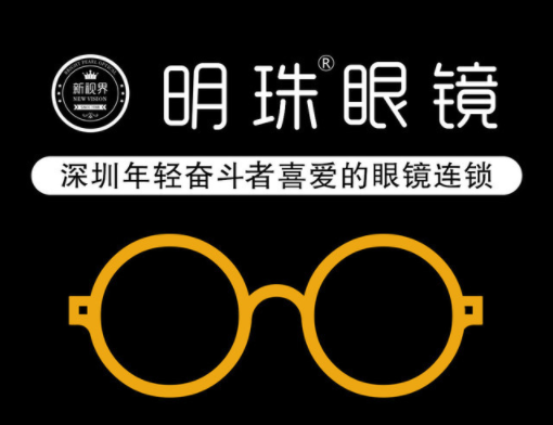 明珠眼镜加盟
