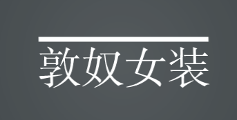 敦奴女装加盟