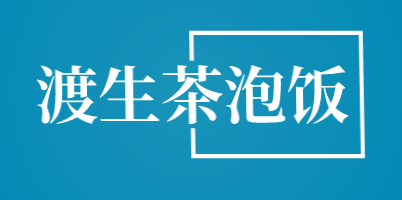 渡生茶泡饭加盟