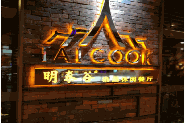 明泰谷泰国休闲餐厅产品 门店图片