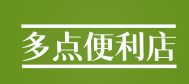 多点便利店加盟