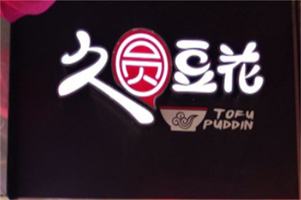 久圆豆花加盟