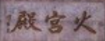火宫殿小吃加盟