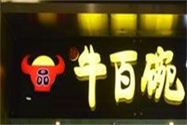 牛百碗面馆加盟