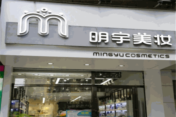 明宇美妆产品 门店图片
