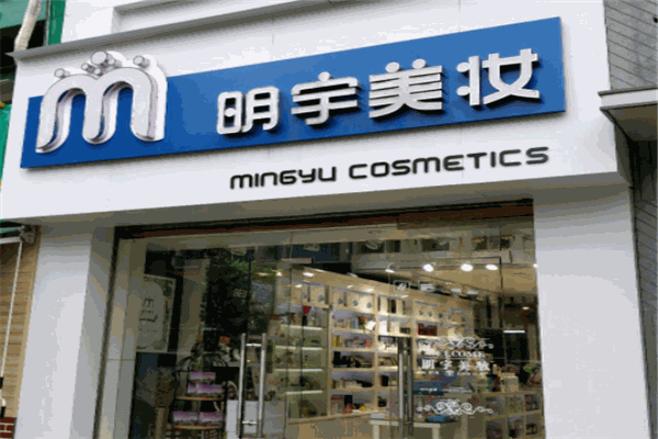 明宇美妆产品 门店图片