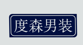 度森男装加盟