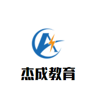 杰成教育加盟