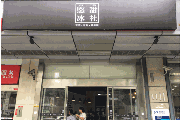 愍甜冰社产品 门店图片