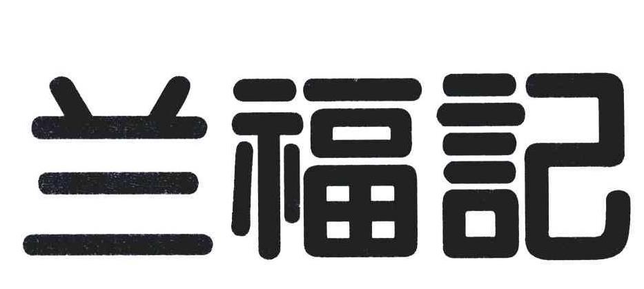 兰福记热干面加盟