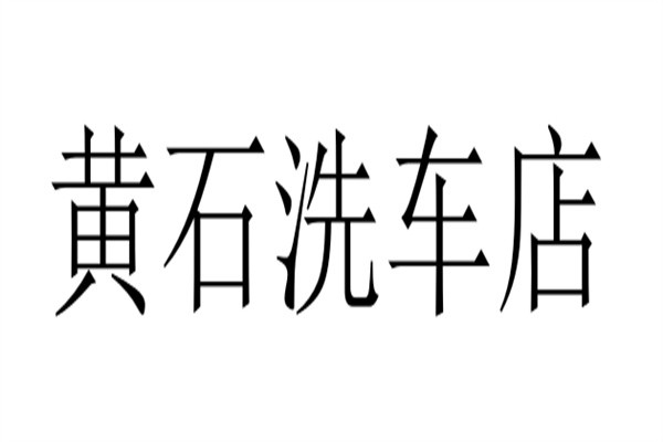 黄石洗车店加盟