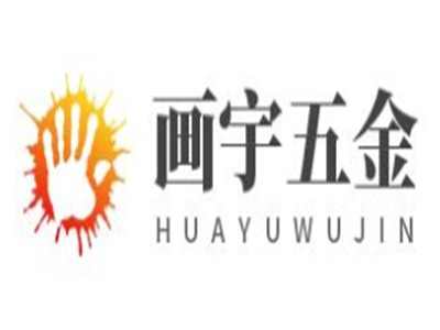 画宇五金加盟