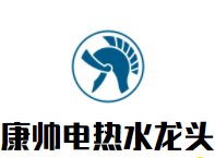 康帅电热水龙头加盟
