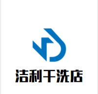 洁利干洗店加盟
