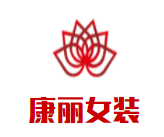 康丽女装品牌logo