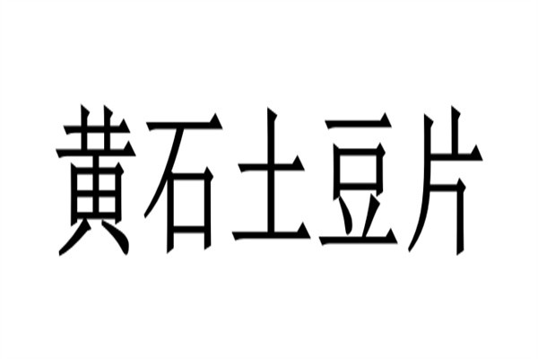 黄石土豆片加盟