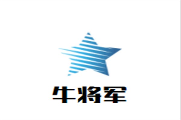 牛将军加盟