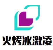火烤冰激凌加盟