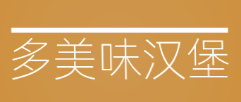 多美味汉堡加盟