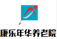 康乐年华养老院加盟