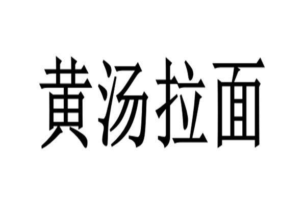 黄汤拉面加盟