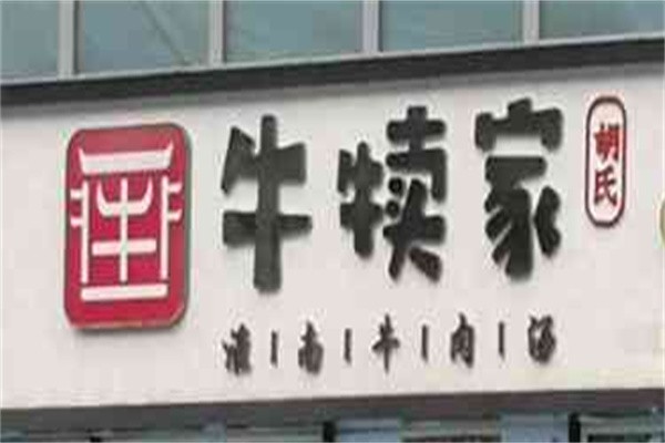 牛犊家胡氏淮南牛肉汤品牌logo