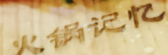 火锅记忆老火锅加盟