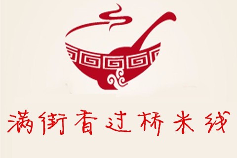 满街香过桥米线加盟