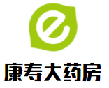 康寿大药房品牌logo