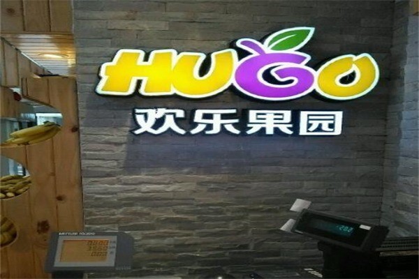 欢乐果园产品 门店图片