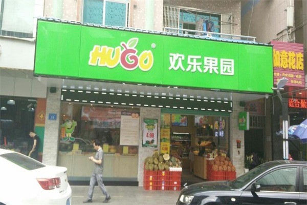欢乐果园产品 门店图片