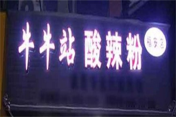 牛牛钻酸辣粉加盟