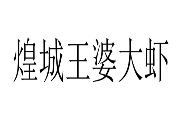 煌城王婆大虾品牌logo