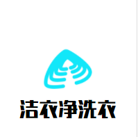 洁衣净洗衣加盟