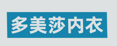 多美莎内衣加盟