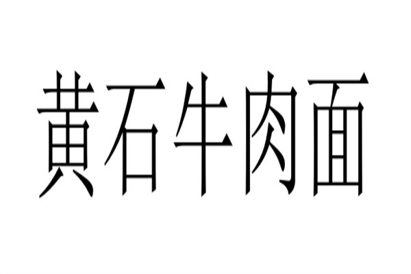 黄石牛肉面加盟