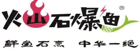 火山石小哥石爆鱼加盟