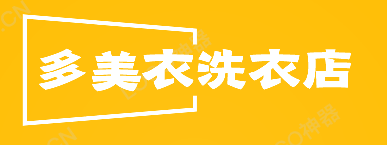 多美衣洗衣店加盟