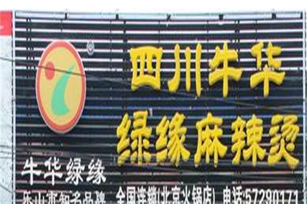 牛华绿源麻辣烫品牌logo